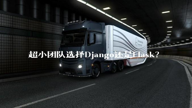 超小团队选择Django还是Flask？