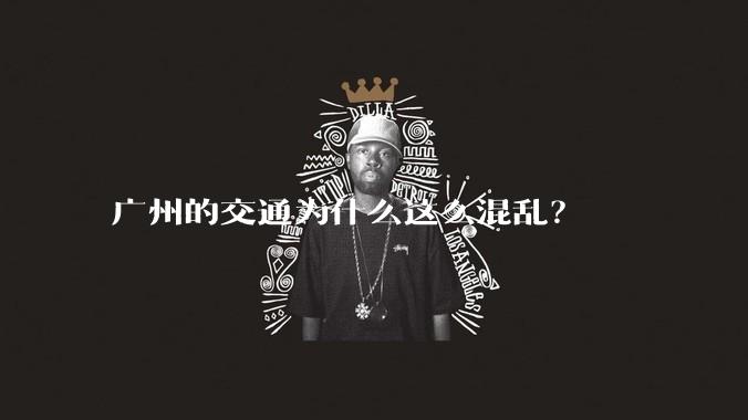广州的交通为什么这么混乱？