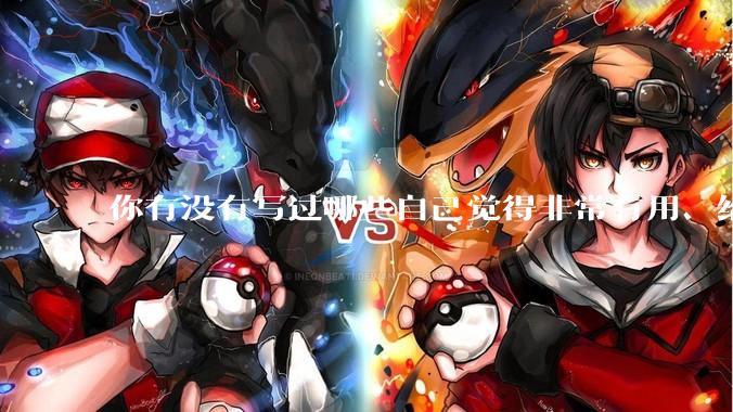 你有没有写过哪些自己觉得非常有用、给工作或生活带来明显便利的程序或代码？