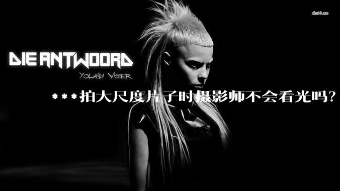 ***拍大尺度片子时摄影师不会看光吗？