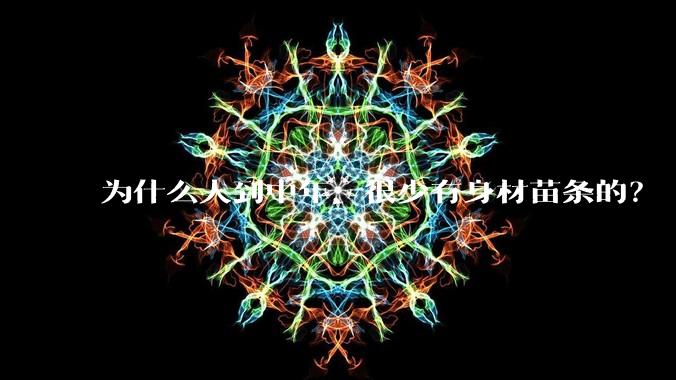为什么人到中年，很少有身材苗条的？