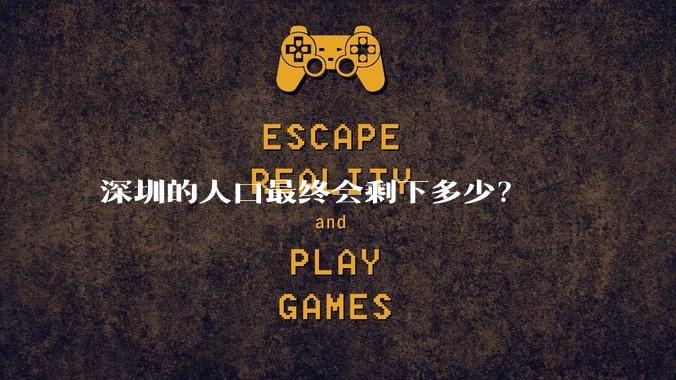 深圳的人口最终会剩下多少？