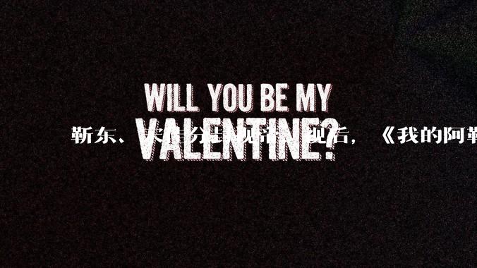 靳东、宋佳分封视帝、视后，《我的阿勒泰》获最佳剧集，如何评价 30 届上海电视节白玉兰奖获奖名单？