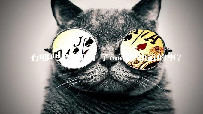 有哪些是你用上了mac才知道的事？