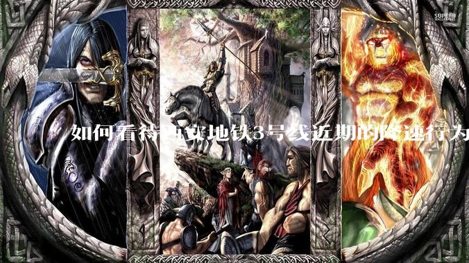 如何看待西安地铁3号线近期的降速行为？