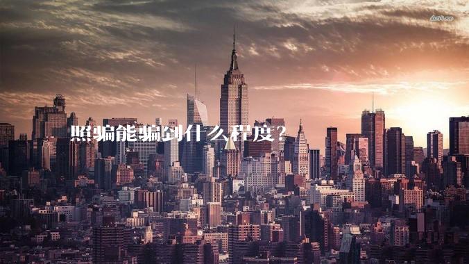 照骗能骗到什么程度？