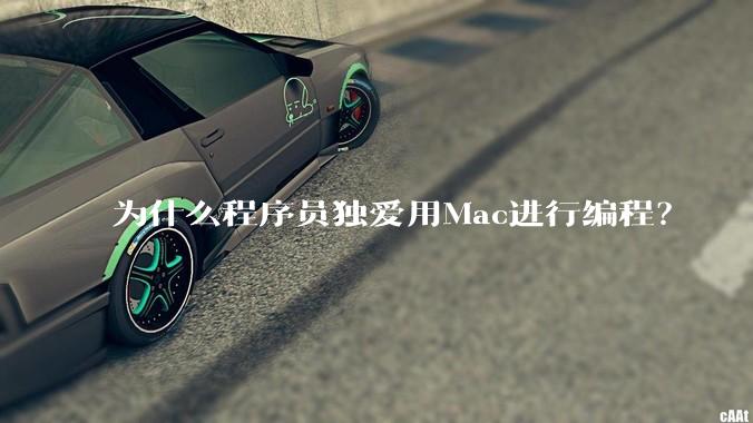 为什么程序员独爱用Mac进行编程？