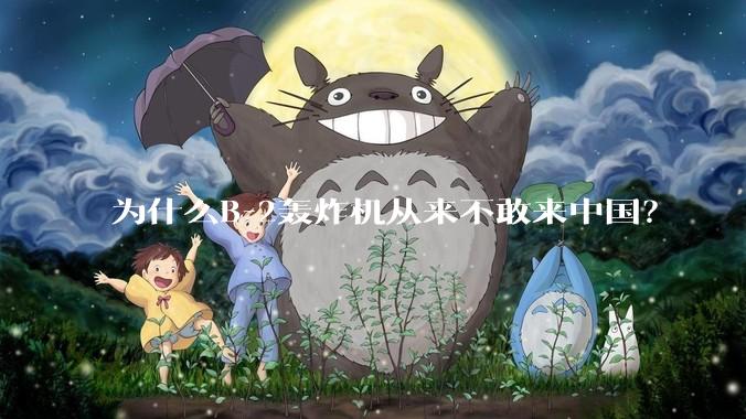 为什么B-2轰炸机从来不敢来中国？