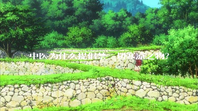 中医为什么提倡禁一切寒凉之物？