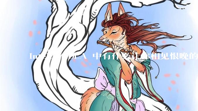 IntelliJ IDEA 中有什么让你相见恨晚的技巧？