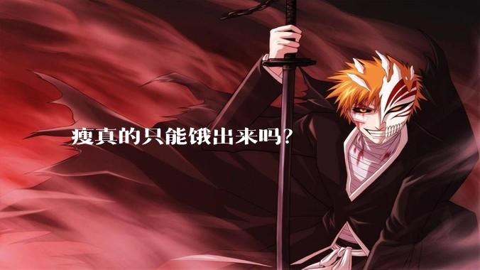 瘦真的只能饿出来吗？