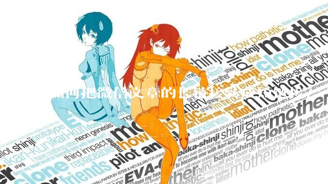 如何把微信文章的长链接转成短链接？