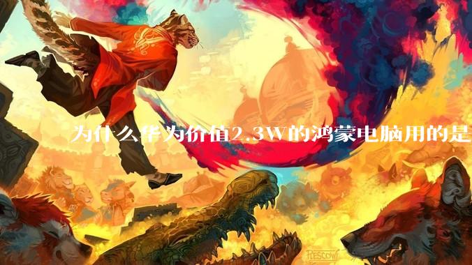 为什么华为价值2.3W的鸿蒙电脑用的是美国西数的SN740固态硬盘？