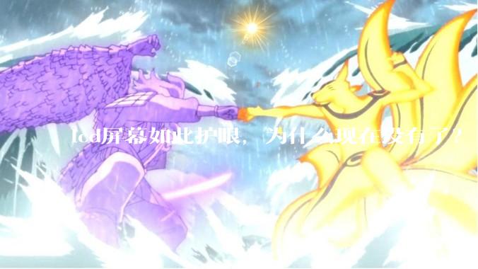 lcd屏幕如此护眼，为什么现在没有了？