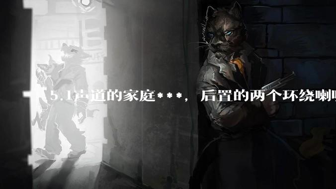 5.1声道的家庭***，后置的两个环绕喇叭最佳位置离地面应该多高？