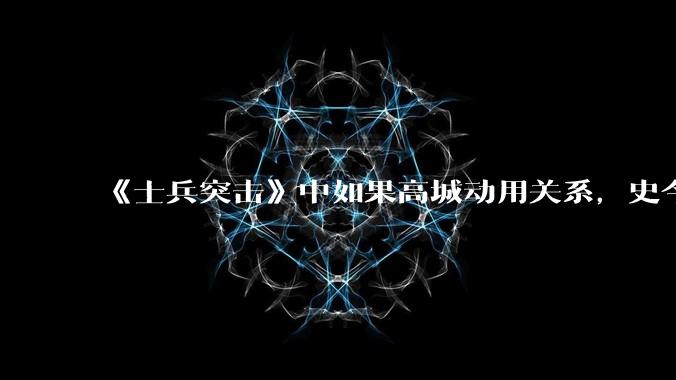 《士兵突击》中如果高城动用关系，史今能不能留下来？