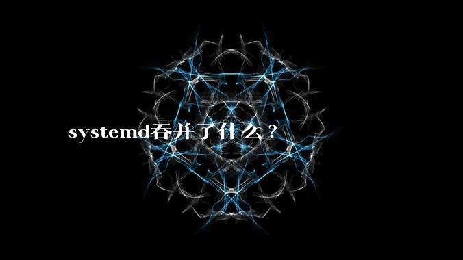 systemd吞并了什么?