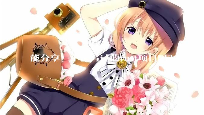 能分享一下你写过的rust项目吗？