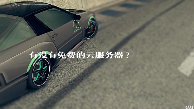 有没有免费的云服务器?