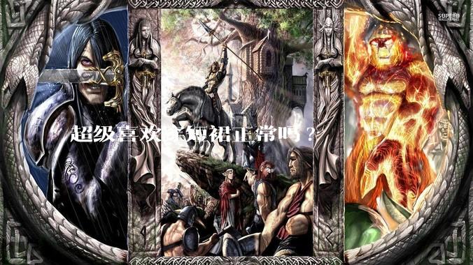 超级喜欢穿短裙正常吗?