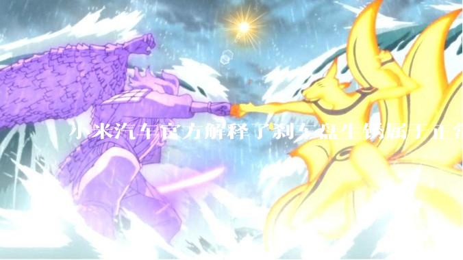 小米汽车官方解释了刹车盘生锈属于正常现象，并提供了两种除锈功能，这些措施是否足够有效？