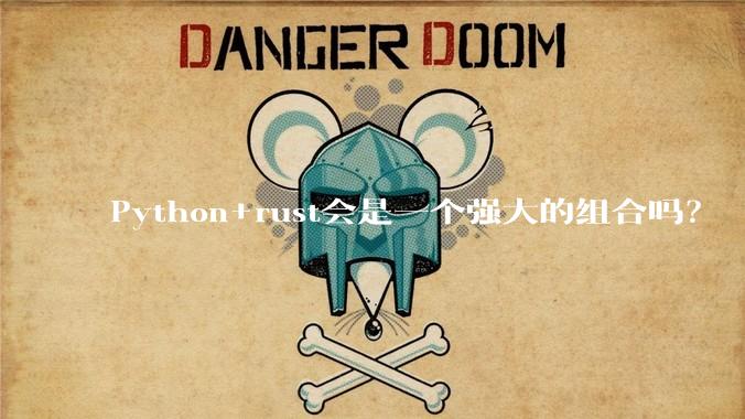 Python+rust会是一个强大的组合吗？