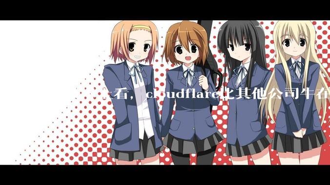 从技术上看，cloudflare比其他公司牛在哪儿？