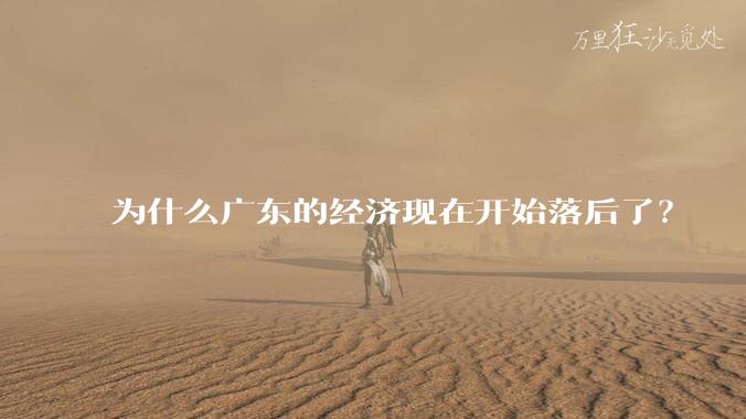 为什么广东的经济现在开始落后了？