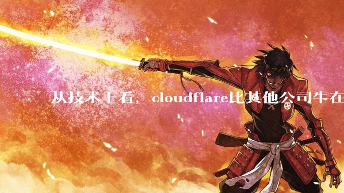 从技术上看，cloudflare比其他公司牛在哪儿？