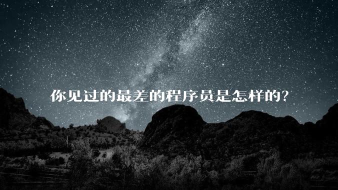 你见过的最差的程序员是怎样的？