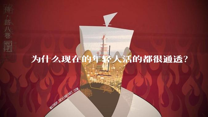 为什么现在的年轻人活的都很通透？