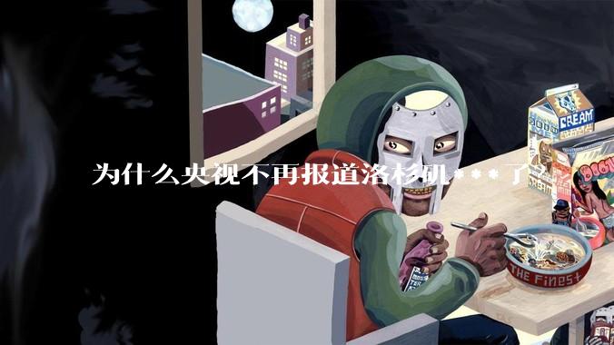 为什么央视不再报道洛杉矶***了？