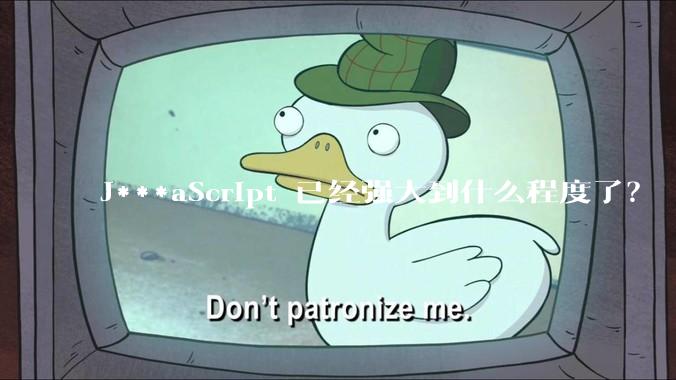 J***aScript 已经强大到什么程度了？