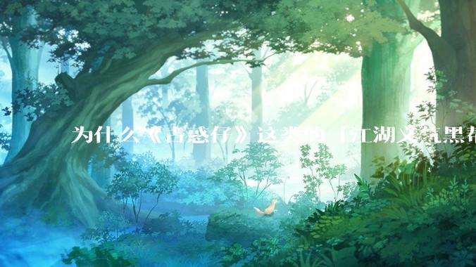 为什么《古惑仔》这类的「江湖义气黑帮片」在主流影视中销声匿迹了？