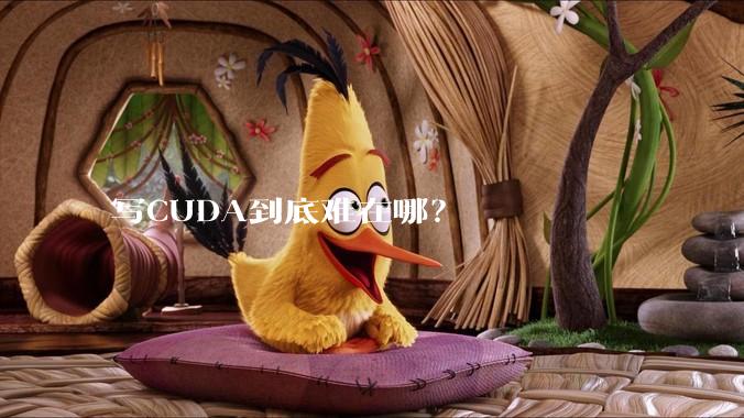 写CUDA到底难在哪？