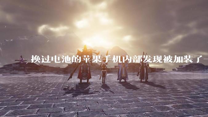 换过电池的苹果手机内部发现被加装了一个部件，有大佬知道这是干什么的吗?