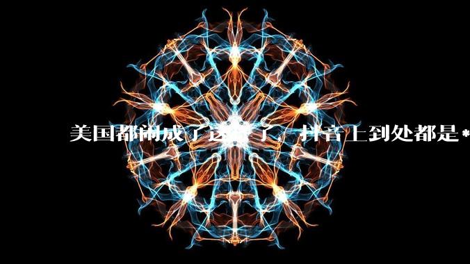 美国都闹成了这样了，抖音上到处都是***，为什么知乎上没人报道呢？