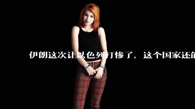 伊朗这次让以色列打惨了，这个国家还能挺过来吗？