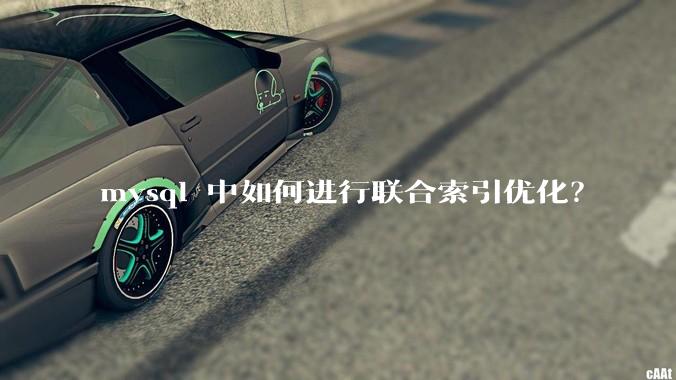 mysql 中如何进行联合索引优化？