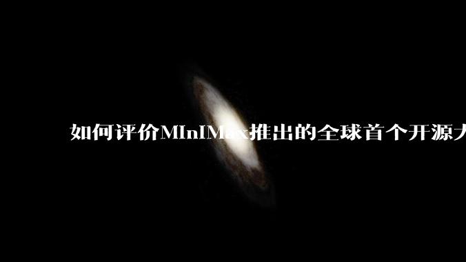 如何评价MiniMax推出的全球首个开源大规模混合架构的推理模型MiniMax-M1，其有何技术优势？