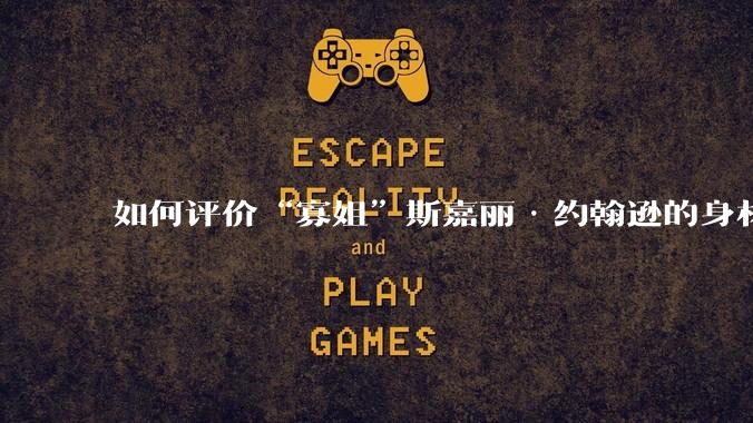 如何评价“寡姐”斯嘉丽·约翰逊的身材？