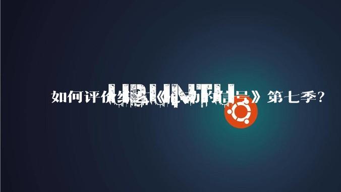 如何评价综艺《心动的信号》第七季？