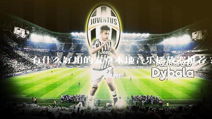 有什么好用的安卓本地音乐播放器推荐?