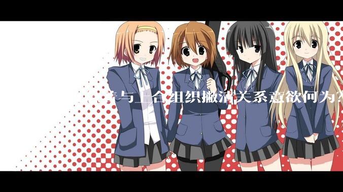 印度急着与上合组织撇清关系意欲何为？