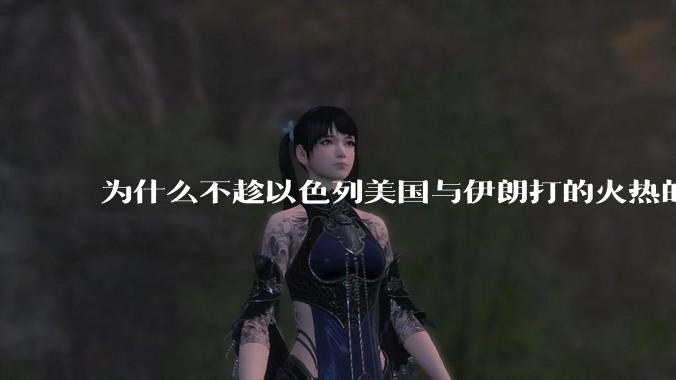 为什么不趁以色列美国与伊朗打的火热的时机收复台湾呢？