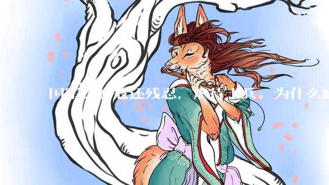 国军比日寇还残忍，虐待士兵。为什么底层士兵还听从他们的命令用生命抗日？