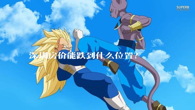 深圳房价能跌到什么位置？