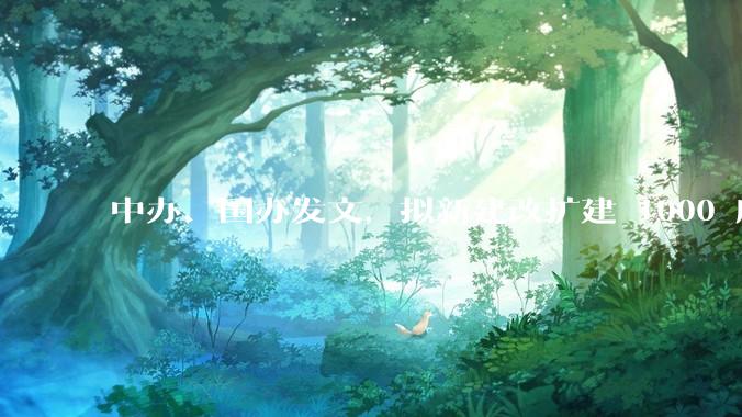 中办、国办发文，拟新建改扩建 1000 所以上优质普高，将带来哪些影响？可能面临哪些挑战？