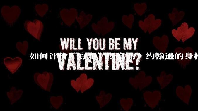 如何评价“寡姐”斯嘉丽·约翰逊的身材？