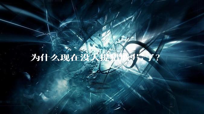 为什么现在没人提猎鹰9号了？